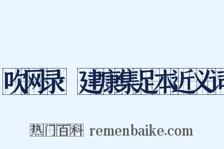吹网录·建康集足本近义词是什么意思的图片